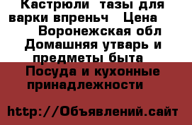 Кастрюли, тазы для варки впреньч › Цена ­ 300 - Воронежская обл. Домашняя утварь и предметы быта » Посуда и кухонные принадлежности   